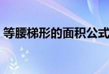等腰梯形的面积公式（不规则梯形面积公式）