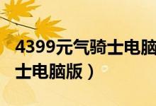 4399元气骑士电脑版怎么下载（4399元气骑士电脑版）