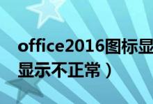 office2016图标显示黑底（office2016图标显示不正常）