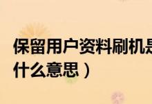 保留用户资料刷机是什么（保留用户资料刷机什么意思）