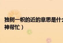 独树一帜的近的意思是什么（独树一帜的近义词是什么 求大神帮忙）