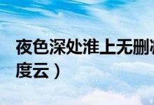 夜色深处淮上无删减（夜色深处by淮上txt百度云）