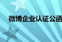 微博企业认证公函模板（微博企业认证）