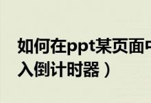 如何在ppt某页面中加入倒计时器（ppt中加入倒计时器）
