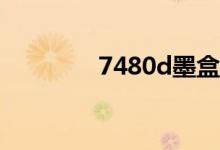 7480d墨盒清零（7480D）