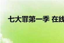 七大罪第一季 在线观看（七大罪第一季）