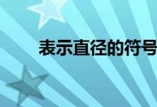 表示直径的符号（圆的直径的符号）