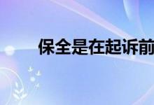 保全是在起诉前还是起诉后（保全）