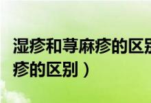 湿疹和荨麻疹的区别和治疗方法（湿疹和荨麻疹的区别）