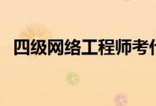 四级网络工程师考什么（四级网络工程师）