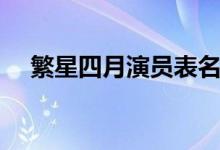 繁星四月演员表名单（繁星四月演员表）