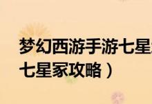 梦幻西游手游七星地煞攻略（梦幻西游手游 七星冢攻略）