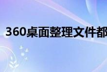360桌面整理文件都去哪了（360桌面整理）