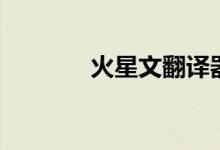 火星文翻译器（火星文翻译）