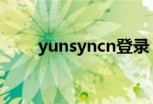 yunsyncn登录（yun syn cn登录）