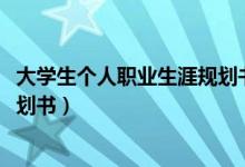 大学生个人职业生涯规划书1500字（大学生个人职业生涯规划书）