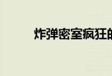 炸弹密室疯狂的麦咭（炸弹密室）