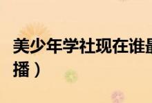美少年学社现在谁最火（美少年学社为什么停播）