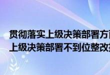 贯彻落实上级决策部署方面存在的问题整改措施（贯彻落实上级决策部署不到位整改措施）