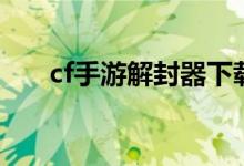 cf手游解封器下载（cf解封器免费版）
