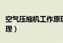 空气压缩机工作原理流程（空气压缩机工作原理）