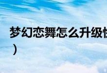 梦幻恋舞怎么升级快（梦幻恋舞怎么刷蓝钻石）