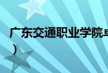 广东交通职业学院卓璧湖(广东交通职业学院)