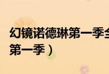 幻镜诺德琳第一季全集观看视频（幻镜诺德琳第一季）