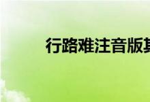 行路难注音版其一（行路难注音）