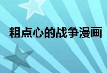 粗点心的战争漫画（粗点心战争本子漫画）
