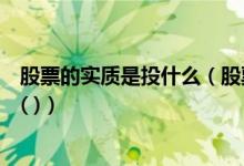 股票的实质是投什么（股票实质上代表了股东对股份公司的( )）