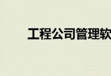 工程公司管理软件（公司管理软件）