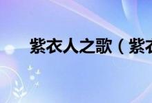 紫衣人之歌（紫衣人为什么要杀小孩）