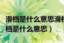 滑档是什么意思滑档和退档的区别(新高考退档是什么意思)