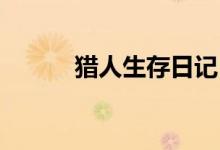 猎人生存日记自动贩卖机怎么用