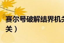 赛尔号破解结界机关攻略（赛尔号破解结界机关）