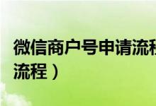 微信商户号申请流程怎么写（微信商户号申请流程）