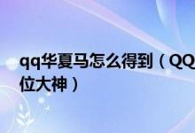 qq华夏马怎么得到（QQ华夏神马3级外形会改变吗拜托各位大神）