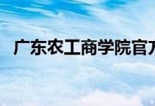 广东农工商学院官方网（广东农工商学院）