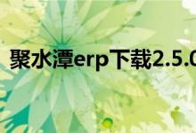 聚水潭erp下载2.5.0（聚水潭erp使用教程）