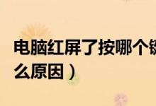 电脑红屏了按哪个键可以修复（电脑红屏是什么原因）