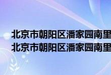 北京市朝阳区潘家园南里17号肿瘤医院诊断楼6层环形厅（北京市朝阳区潘家园南里17号）