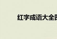 红字成语大全四个字（红字成语）