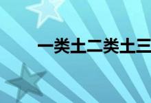 一类土二类土三类土区别（一类土）