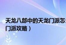 天龙八部中的天龙门派怎么样输出伤害最高（天龙八部天龙门派攻略）