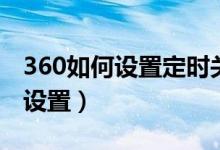 360如何设置定时关电脑（360定时关机怎么设置）