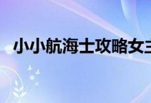 小小航海士攻略女主角（小小航海士攻略）