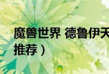 魔兽世界 德鲁伊天赋（魔兽世界德鲁伊天赋推荐）