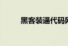 黑客装逼代码网站（黑客的代码）