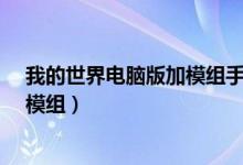 我的世界电脑版加模组手机能联机吗?(我的世界电脑版加模组)